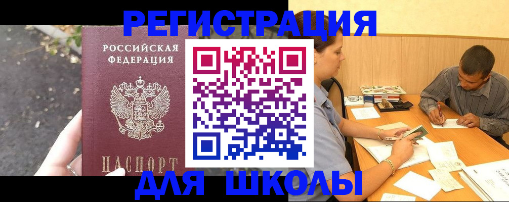 регистрация для школы в Сунже